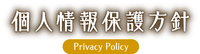 個人情報保護方針 Privacy Policy
